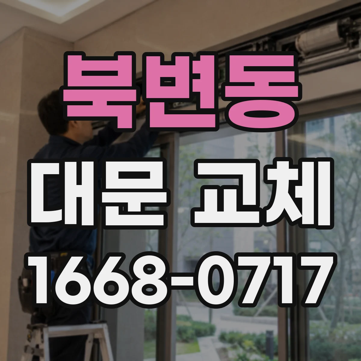 북변동 대문 교체
