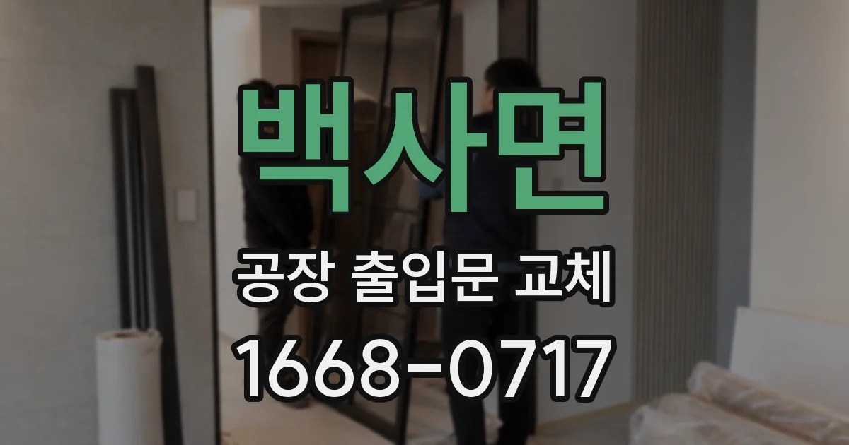 백사면 공장 출입문 교체