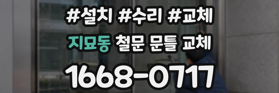 지묘동 철문 문틀 교체