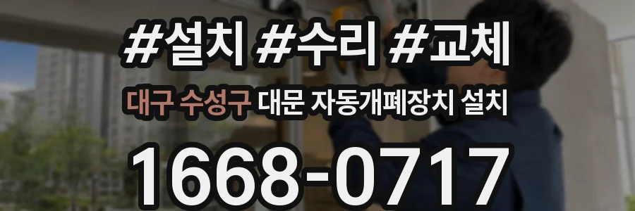 대구 수성구 대문 자동개폐장치 설치