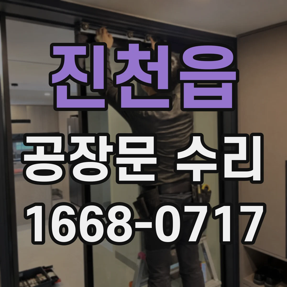 진천읍 공장문 수리
