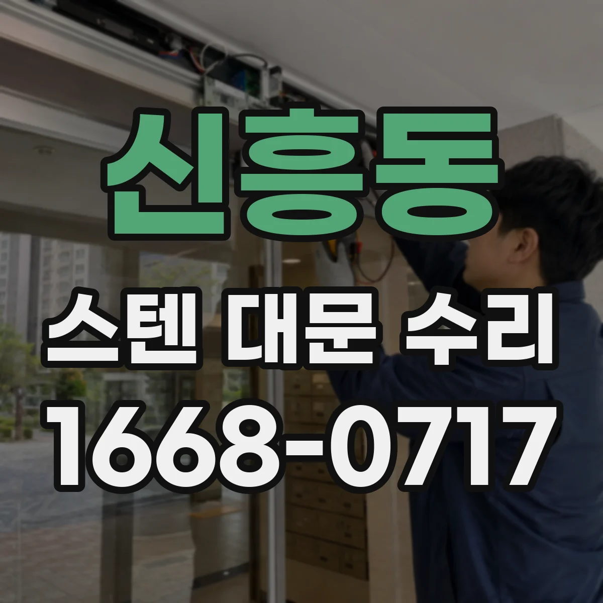 신흥동 스텐 대문 수리