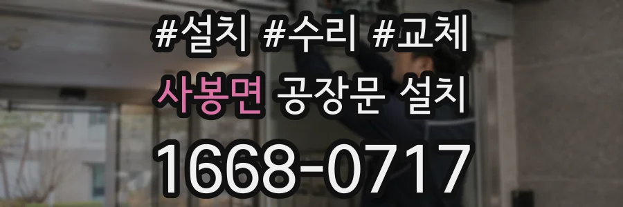 사봉면 공장문 설치