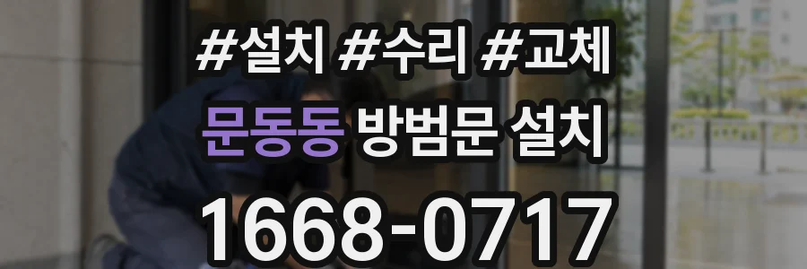 문동동 방범문 설치