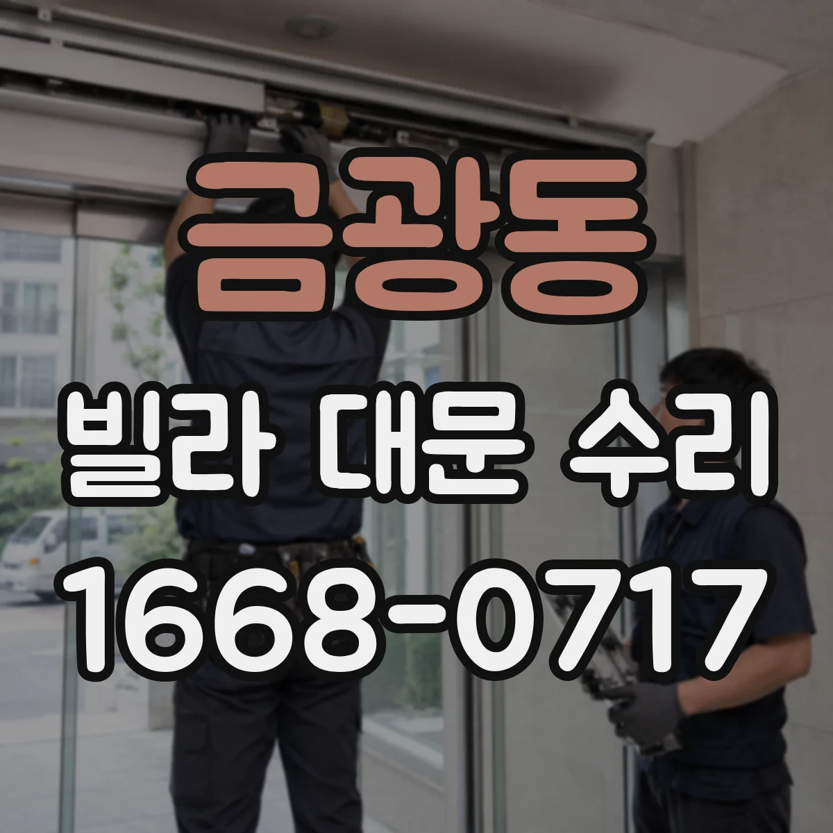금광동 빌라 대문 수리
