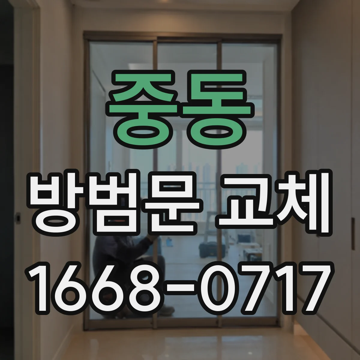 중동 방범문 교체