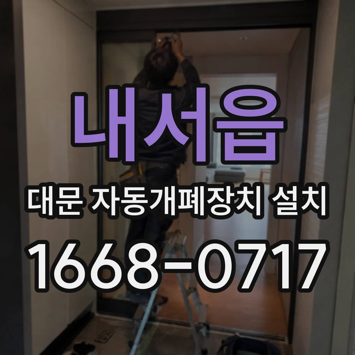 내서읍 대문 자동개폐장치 설치