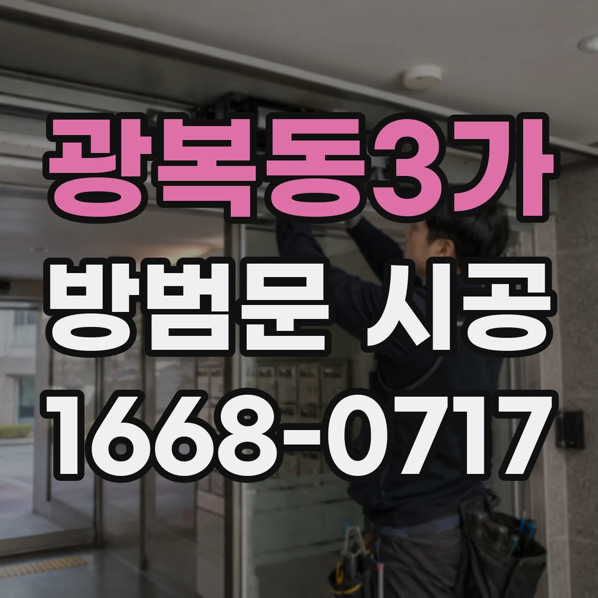 광복동3가 방범문 시공