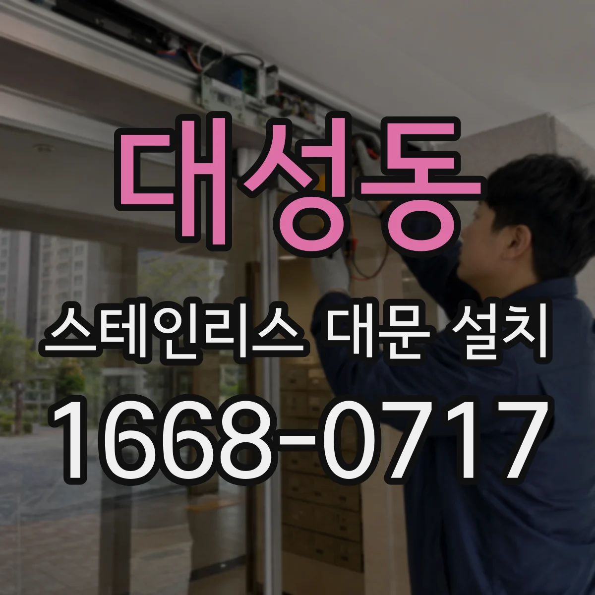 대성동 스테인리스 대문 설치