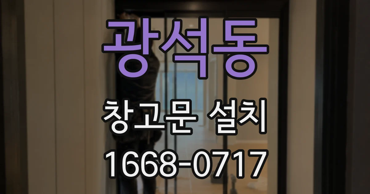 광석동 창고문 설치
