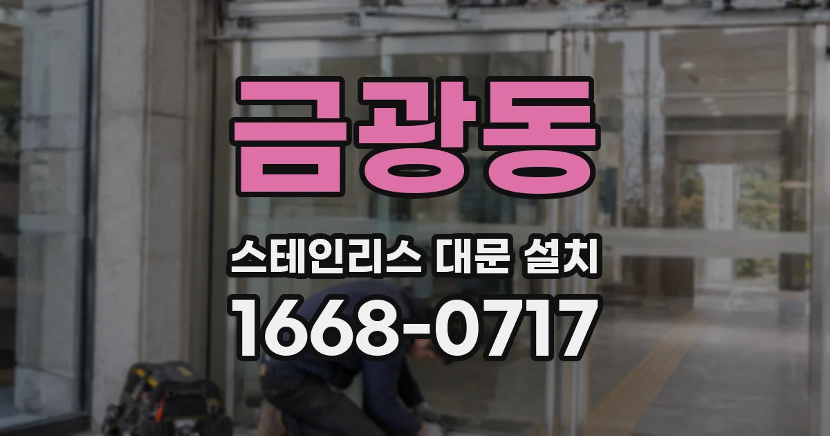 금광동 스테인리스 대문 설치