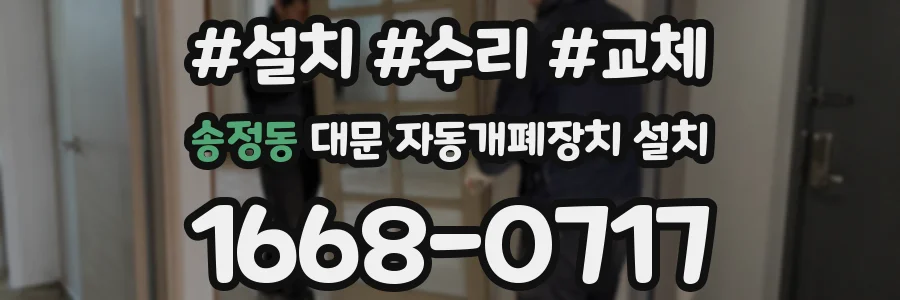 송정동 대문 자동개폐장치 설치