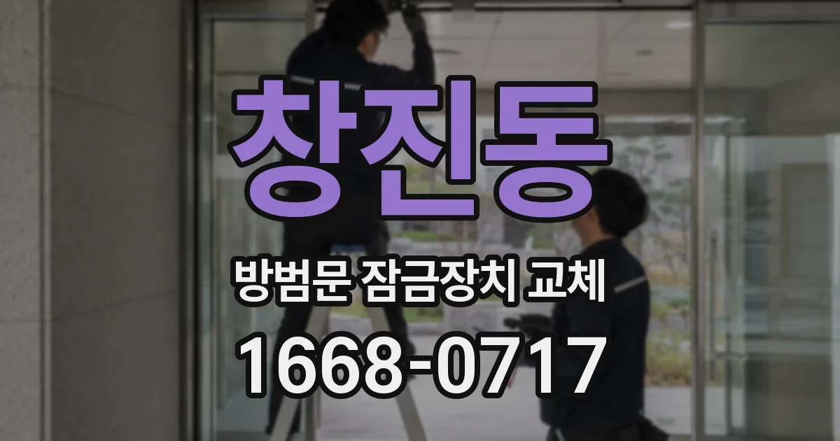 창진동 방범문 잠금장치 교체
