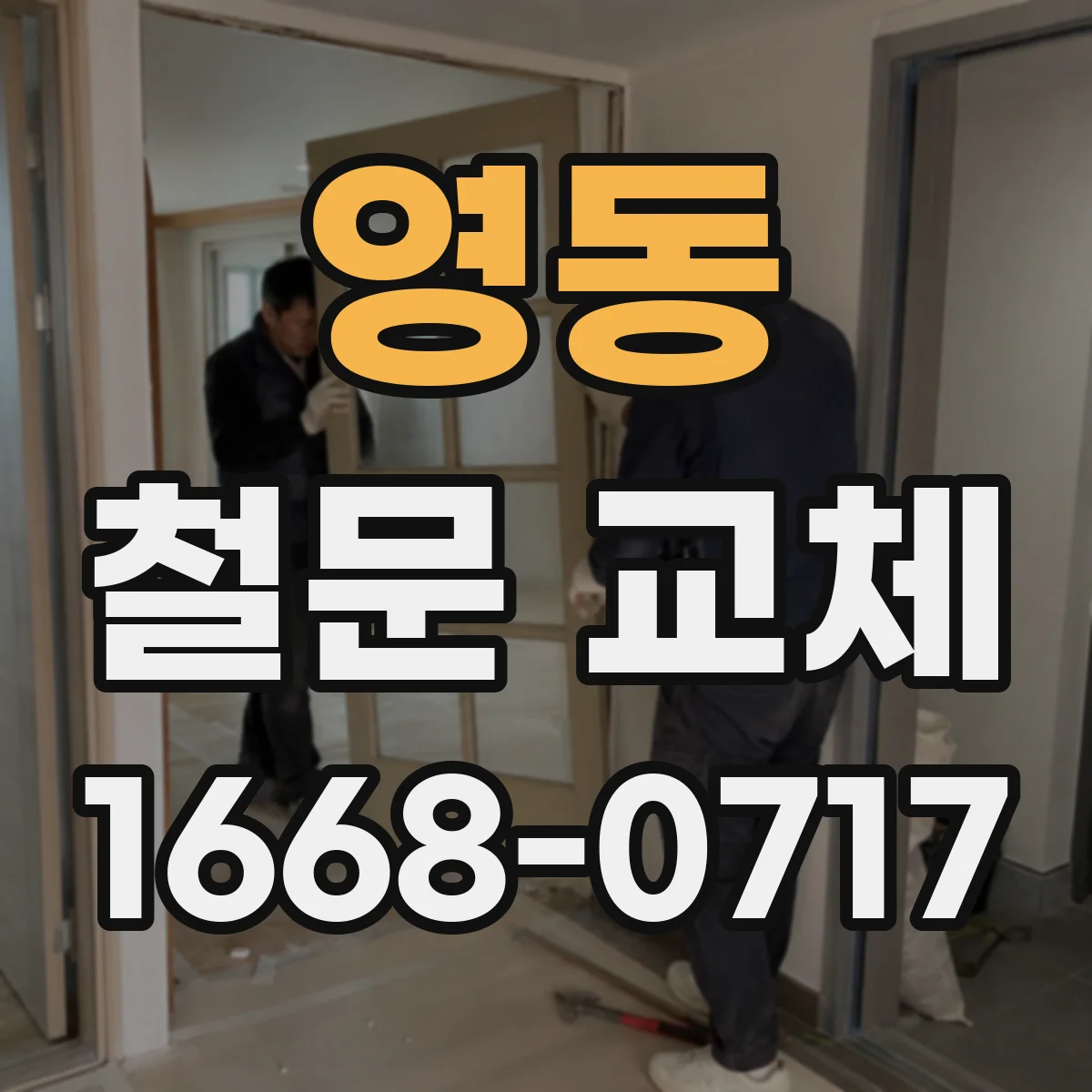 영동 철문 교체