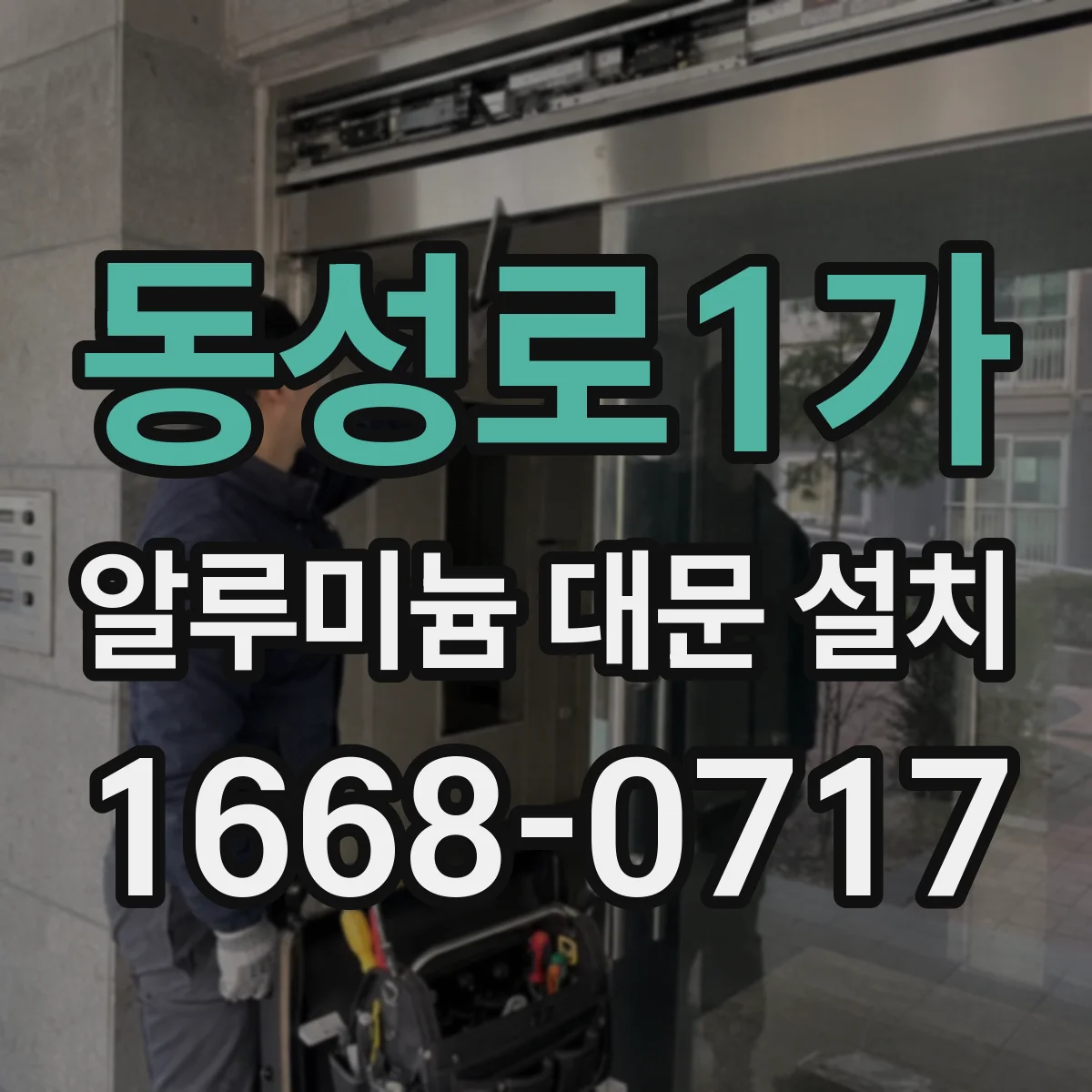 동성로1가 알루미늄 대문 설치