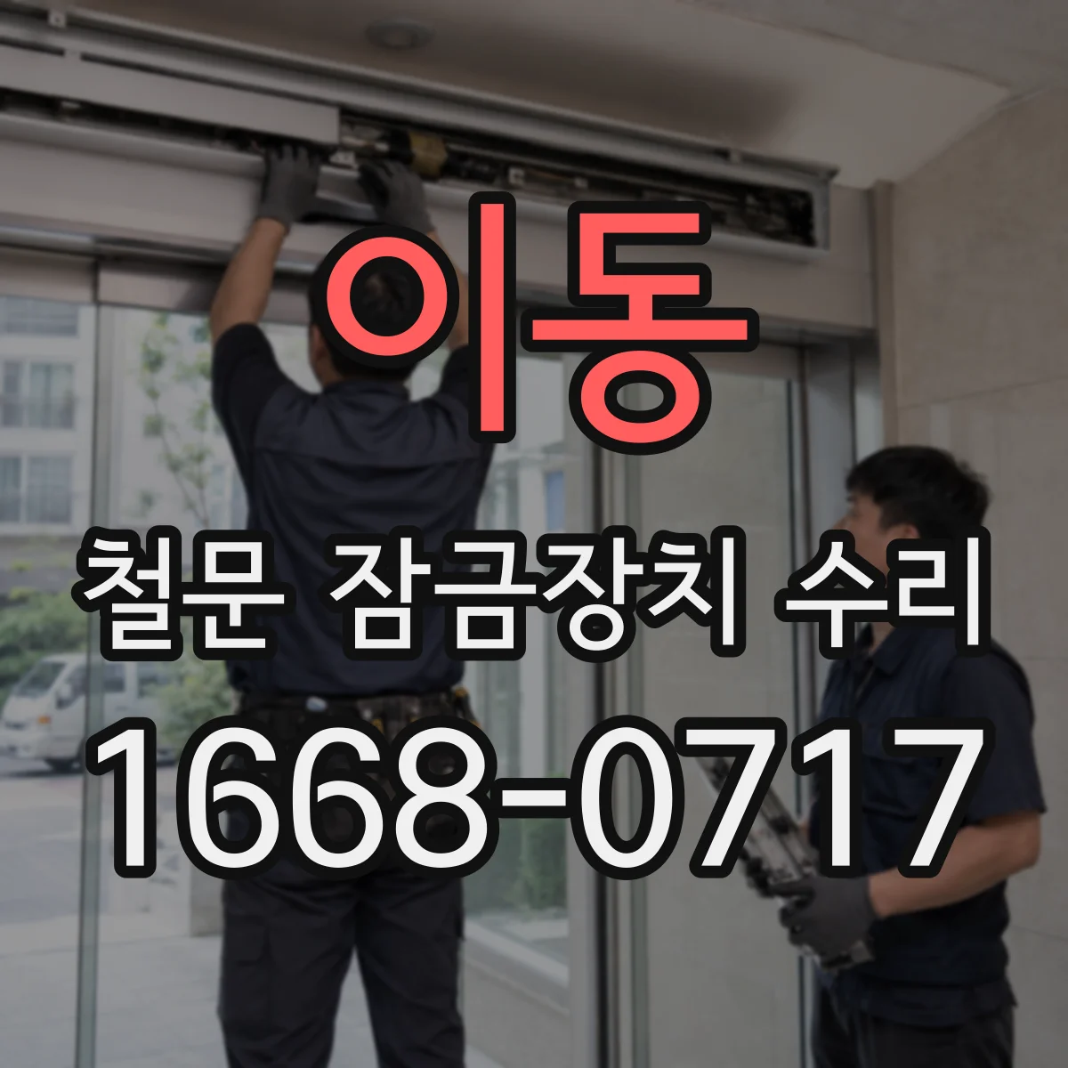 이동 철문 잠금장치 수리