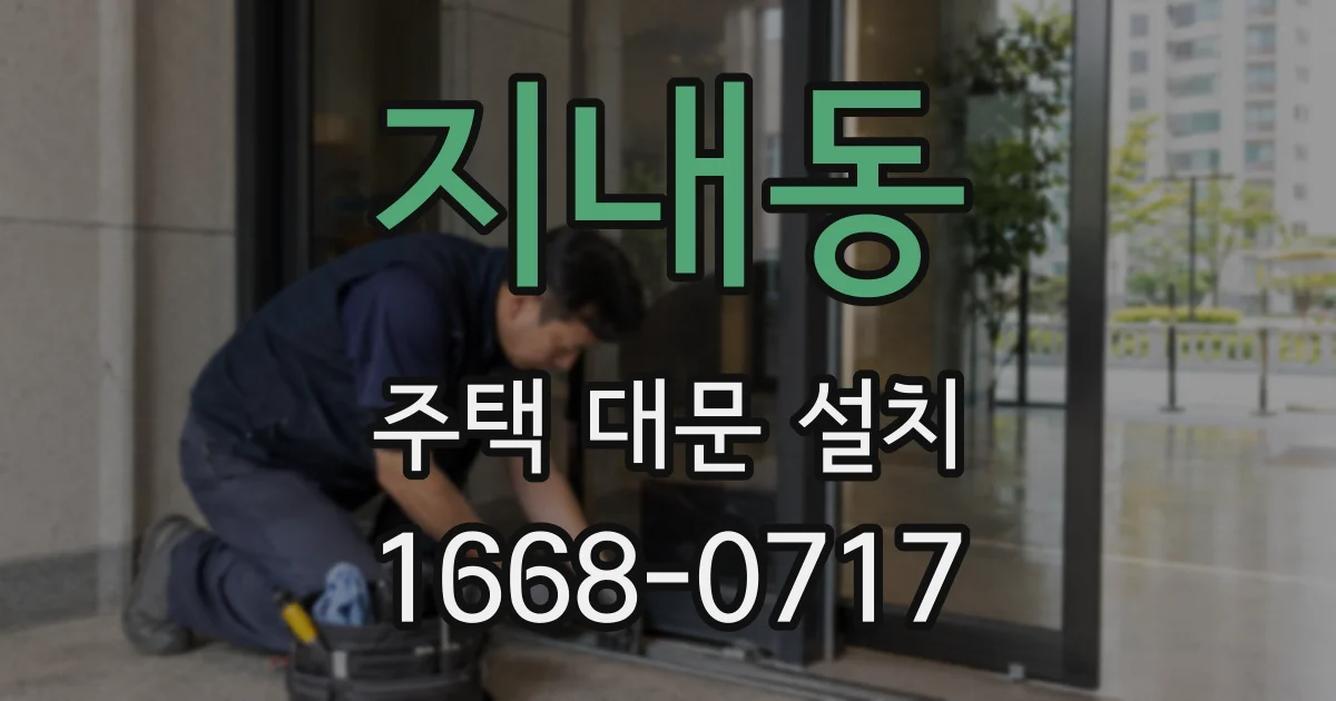 지내동 주택 대문 설치