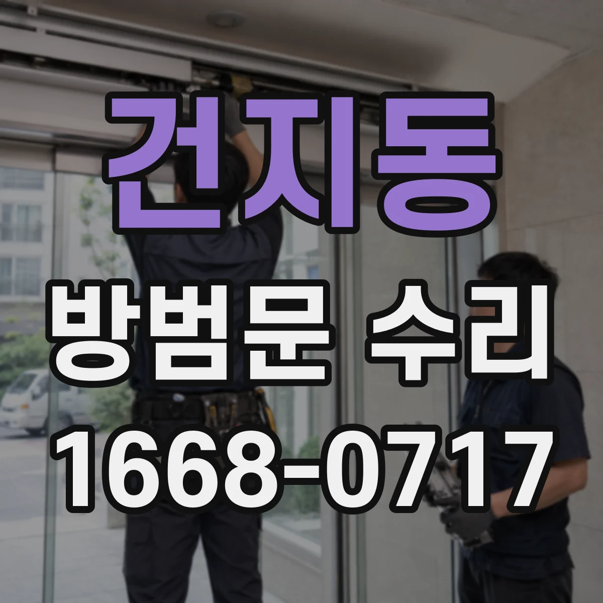 건지동 방범문 수리