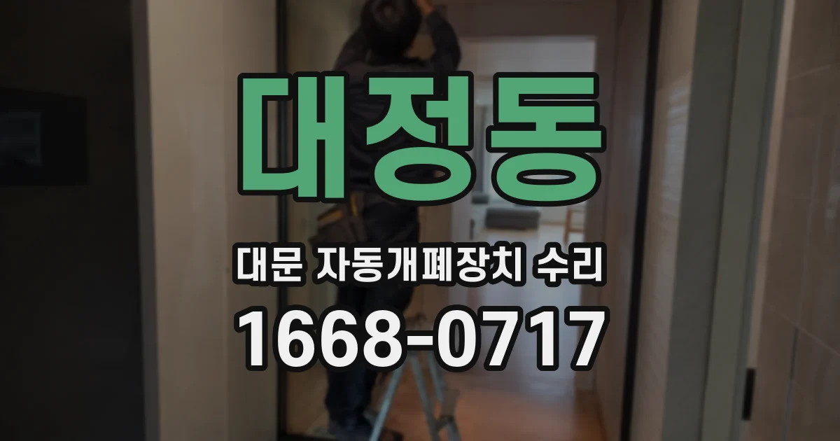 대정동 대문 자동개폐장치 수리