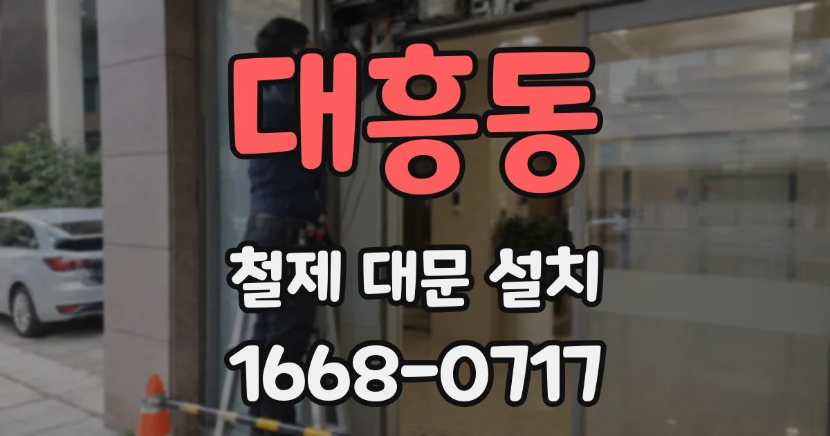 대흥동 철제 대문 설치