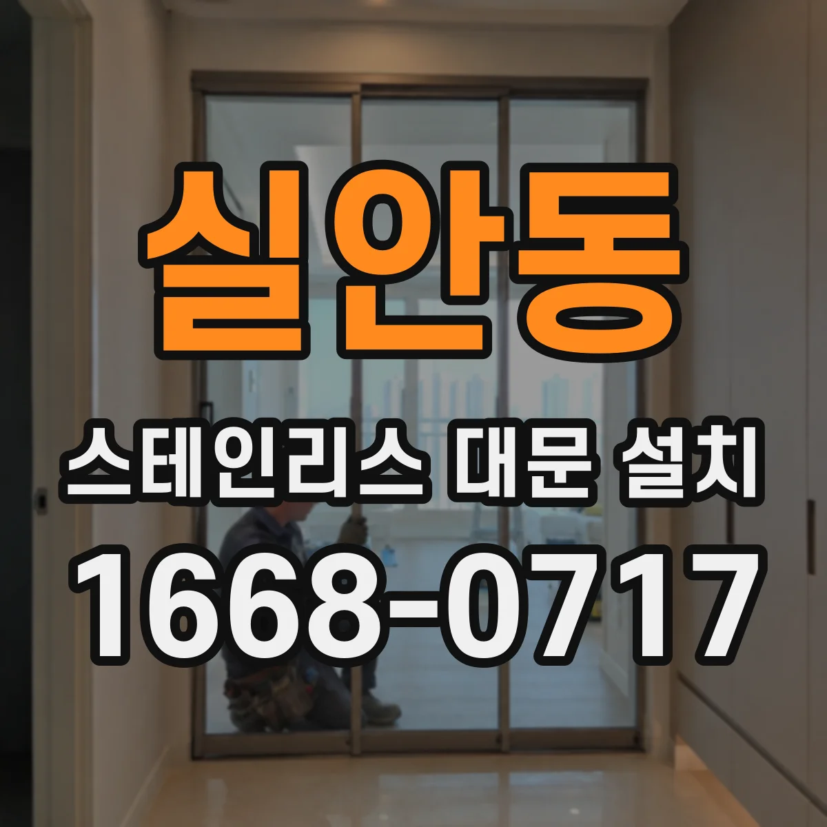 실안동 스테인리스 대문 설치