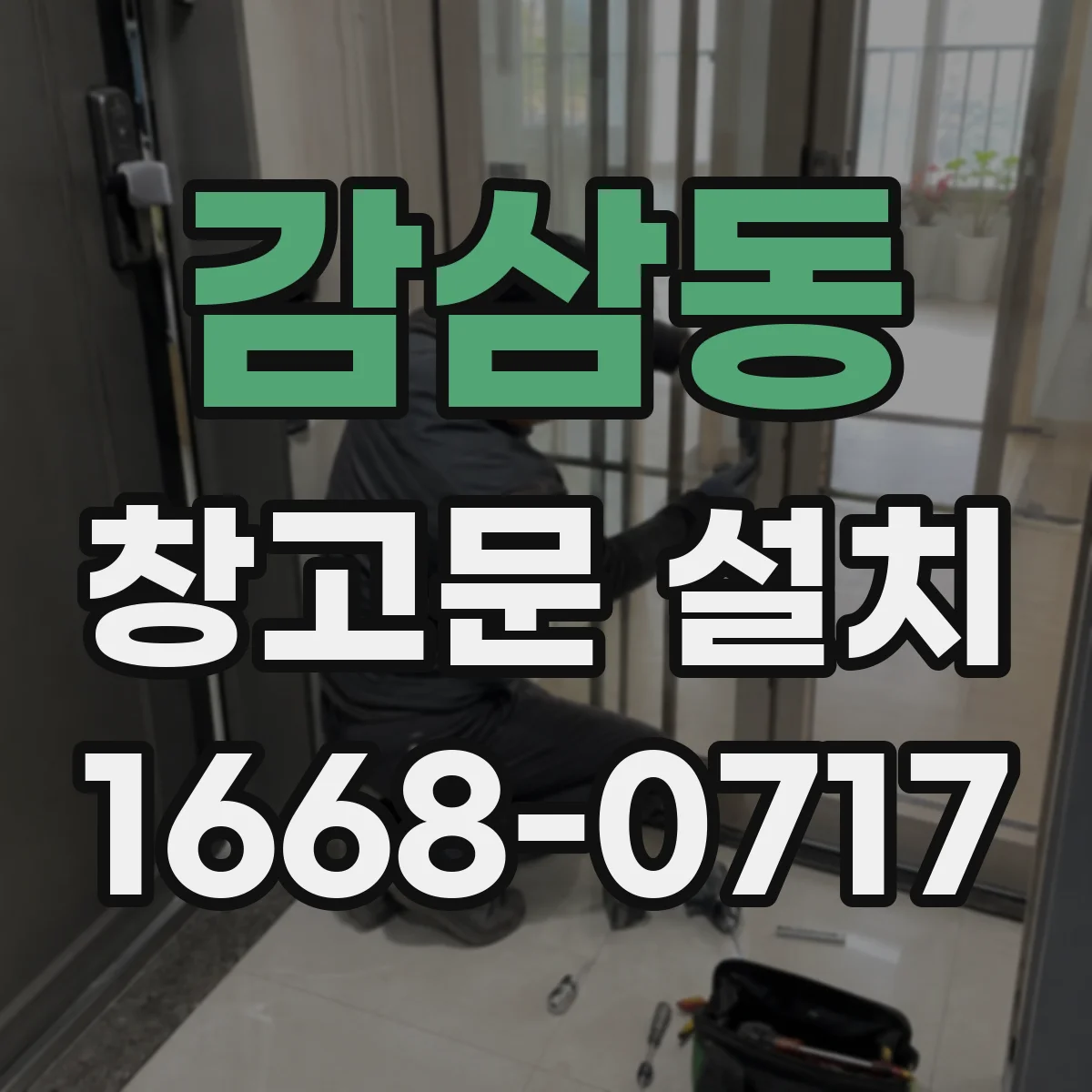 감삼동 창고문 설치