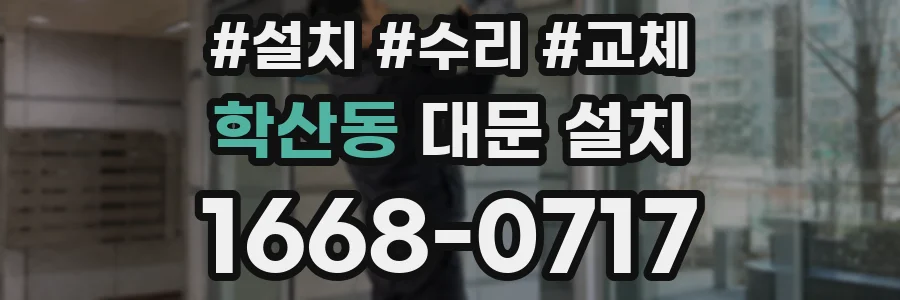 학산동 대문 설치