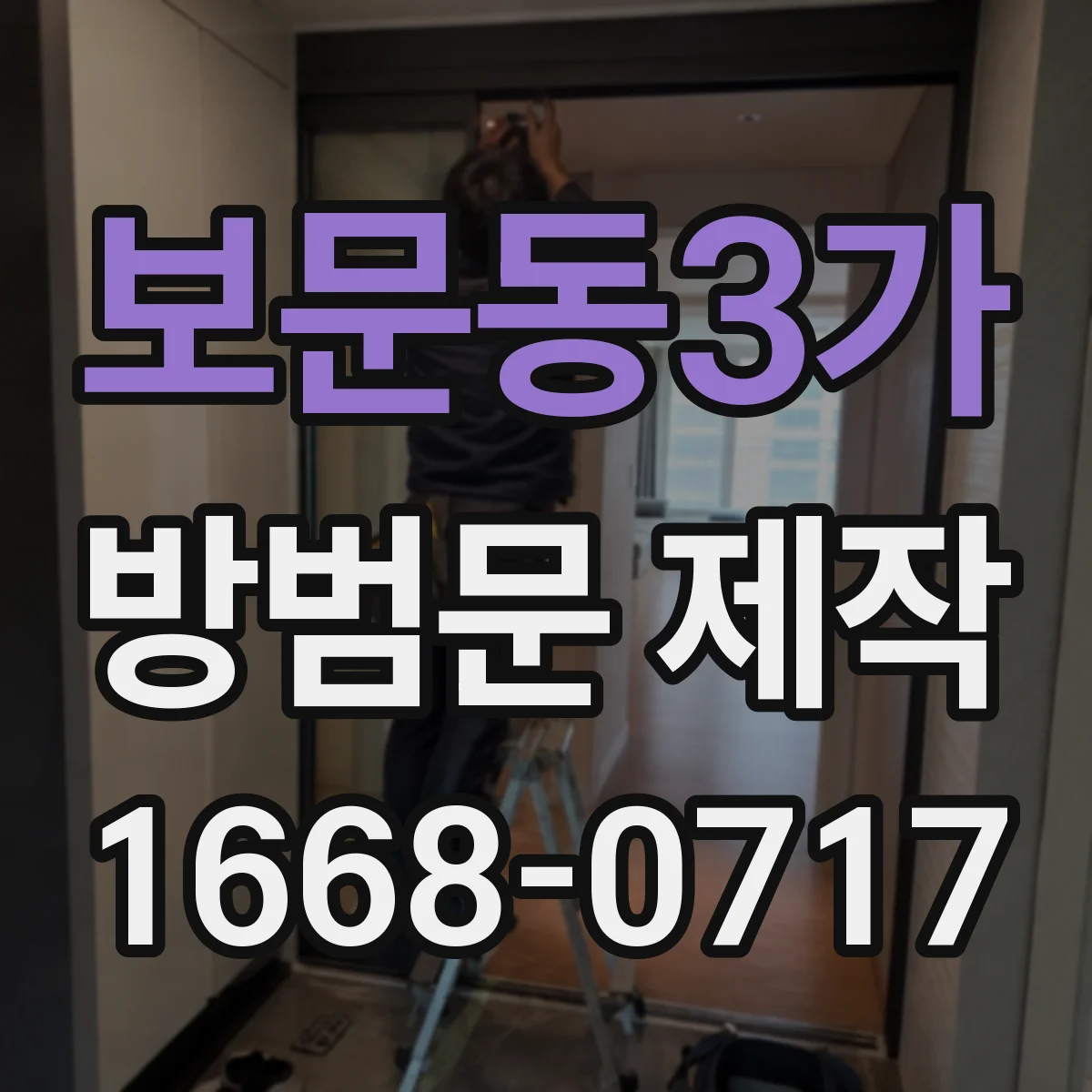 보문동3가 방범문 제작