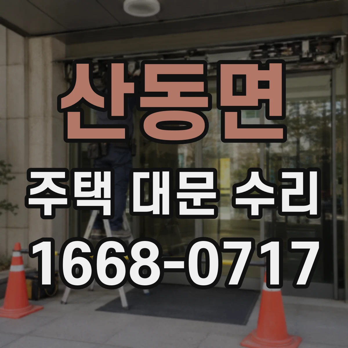 산동면 주택 대문 수리