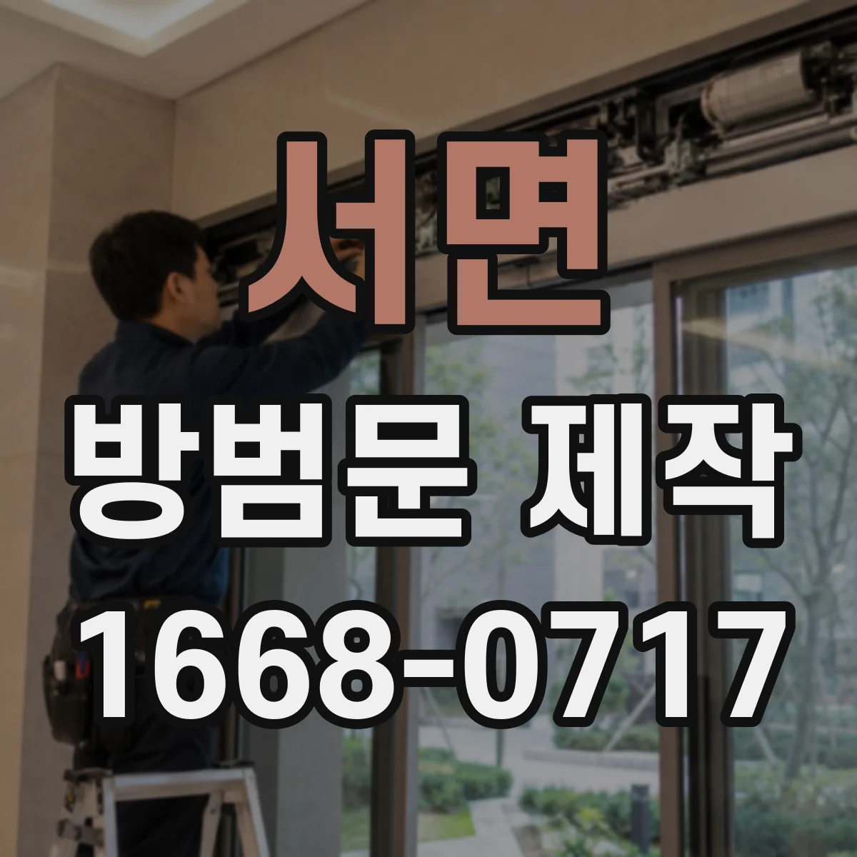 서면 방범문 제작
