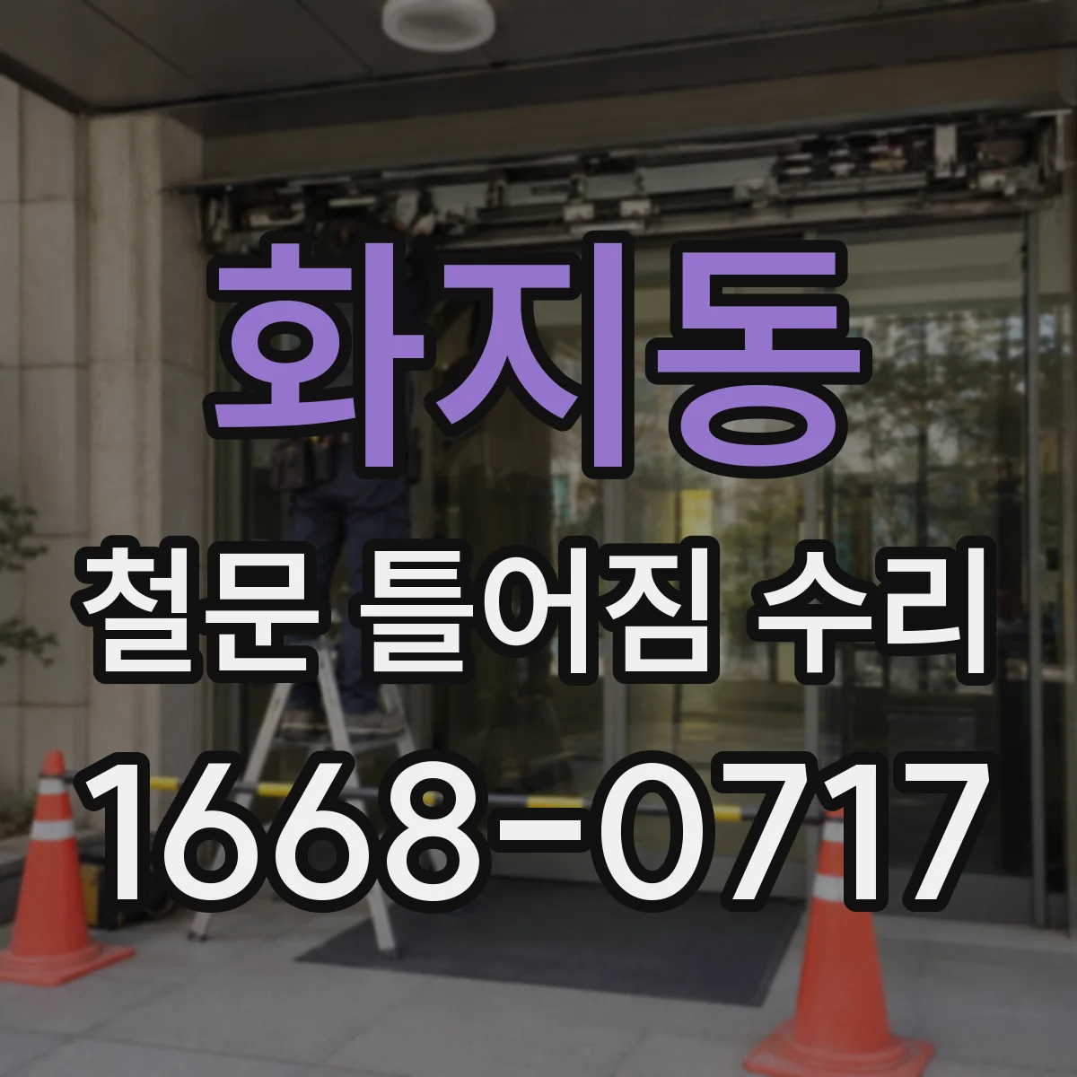 화지동 철문 틀어짐 수리