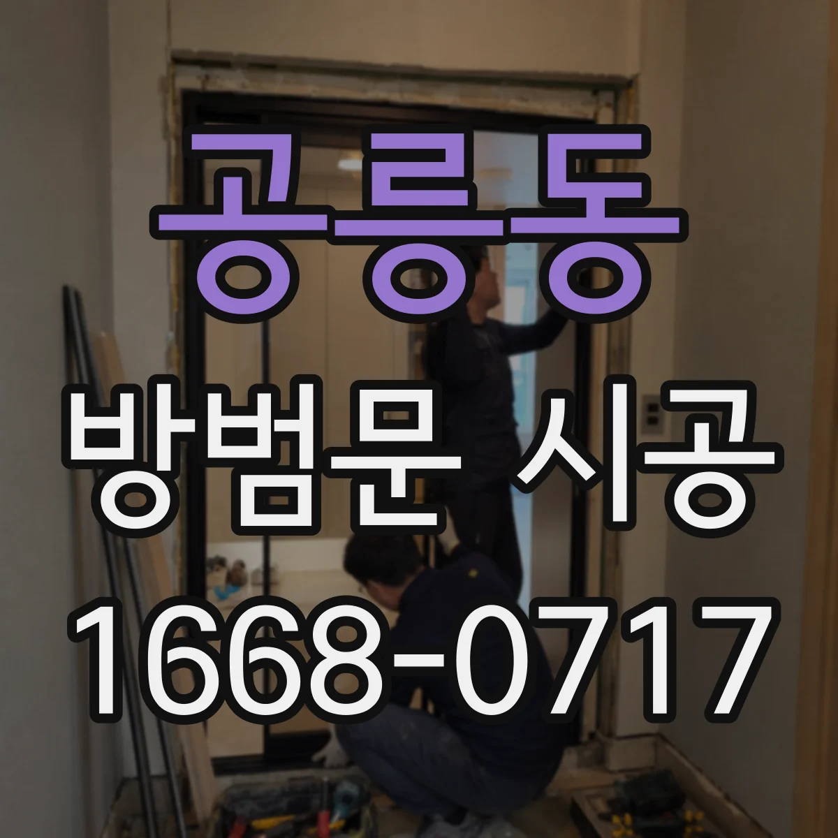 공릉동 방범문 시공