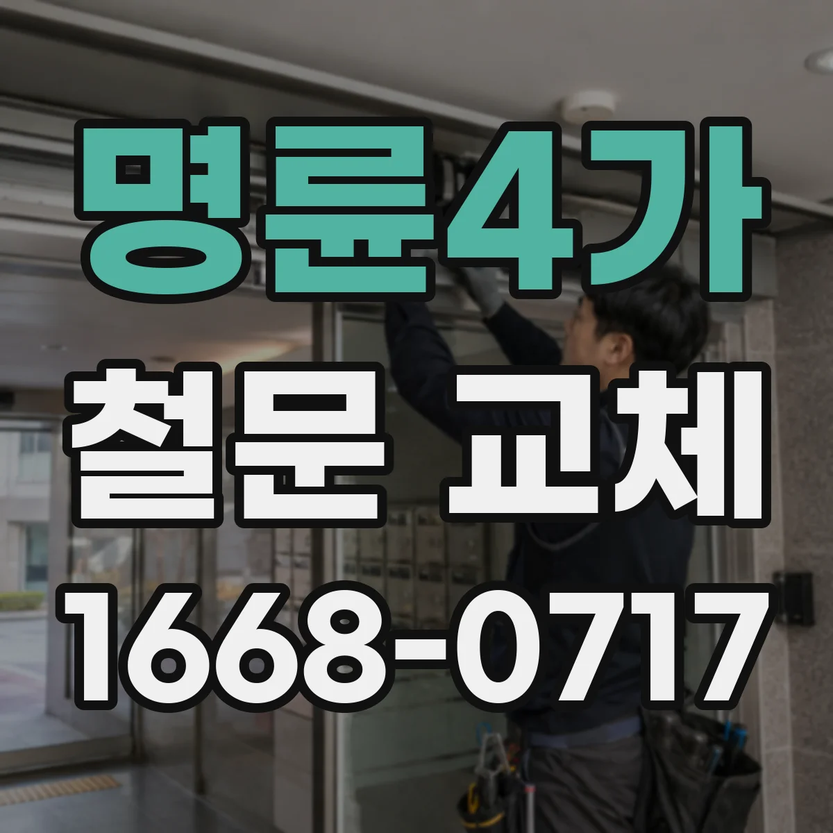 명륜4가 철문 교체