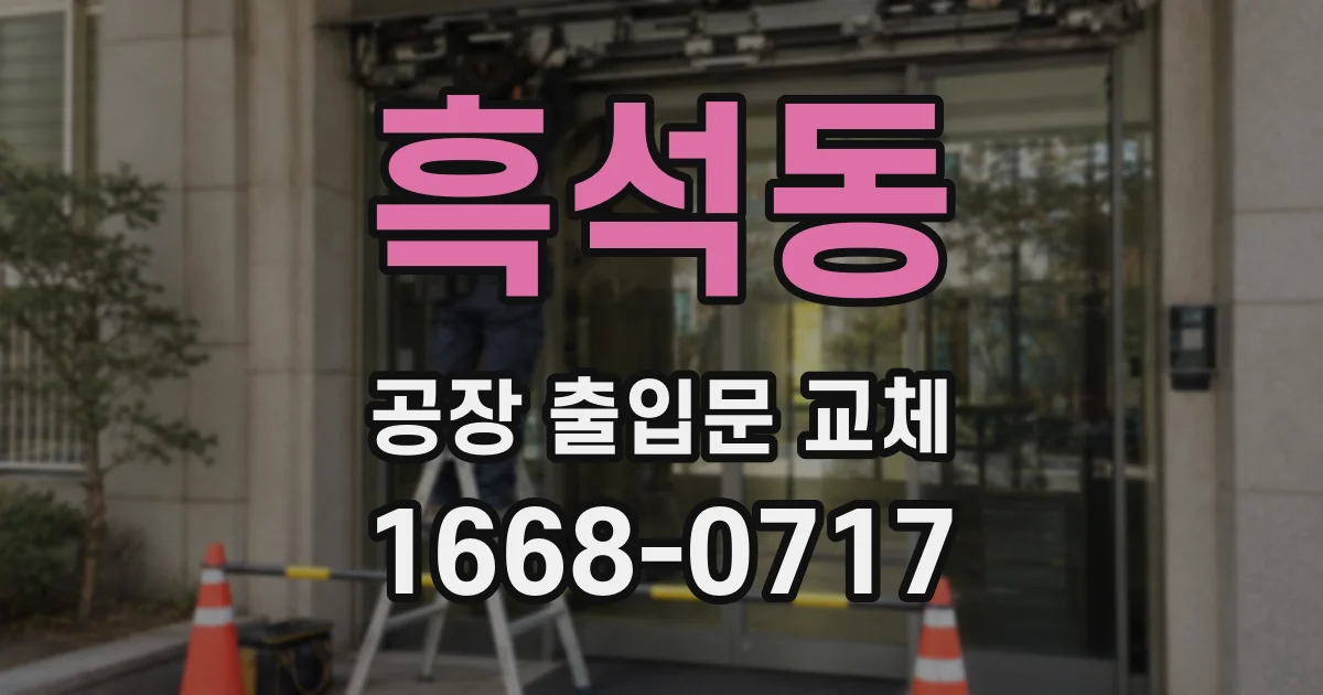 흑석동 공장 출입문 교체