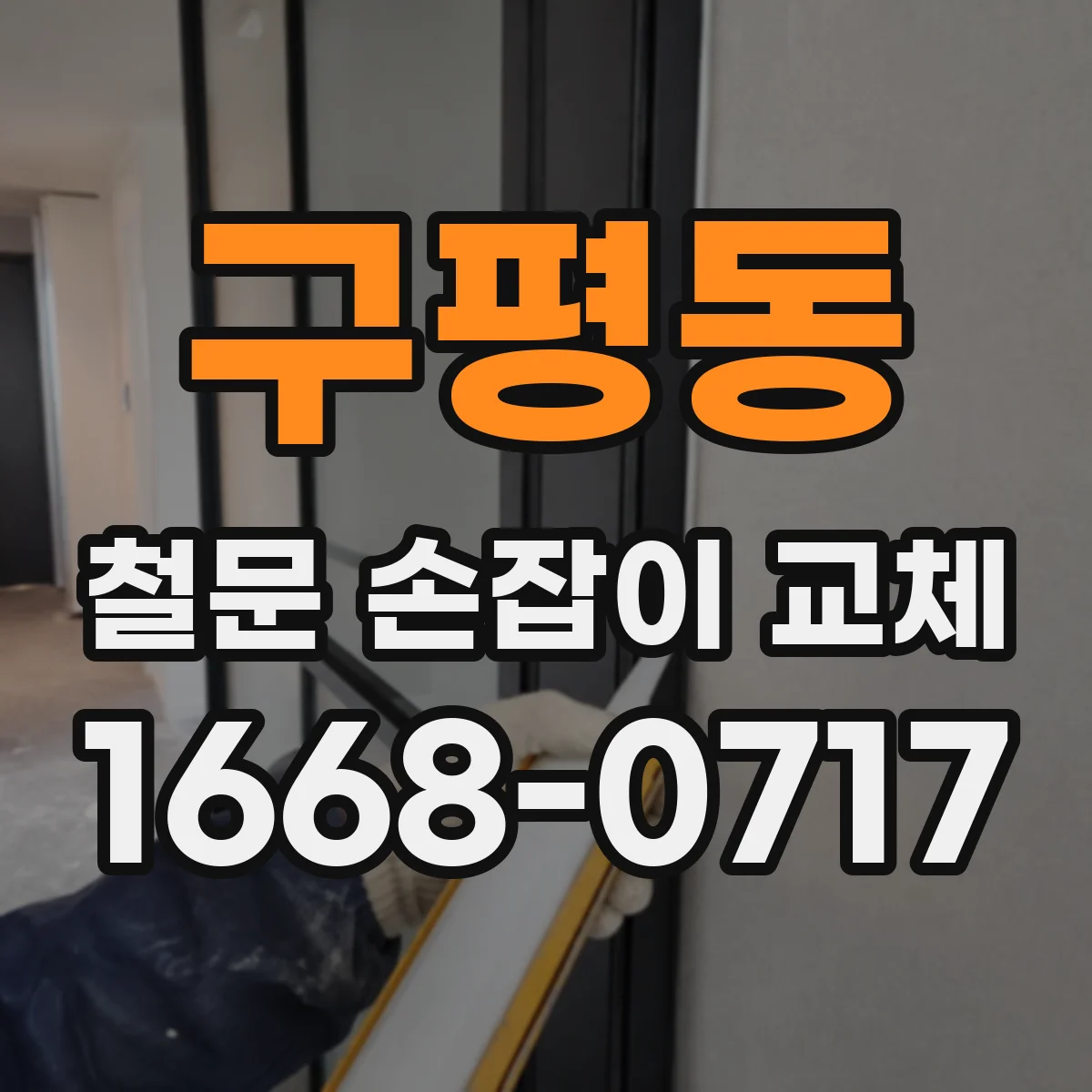 구평동 철문 손잡이 교체