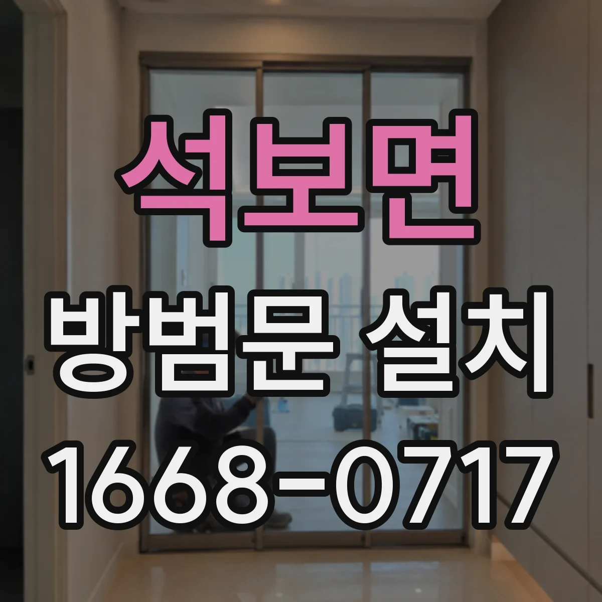 석보면 방범문 설치