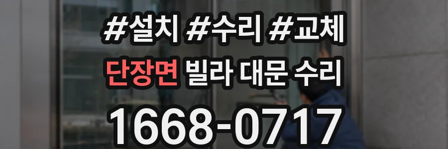 단장면 빌라 대문 수리