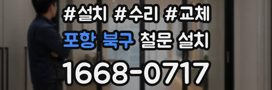 포항 북구 철문 설치