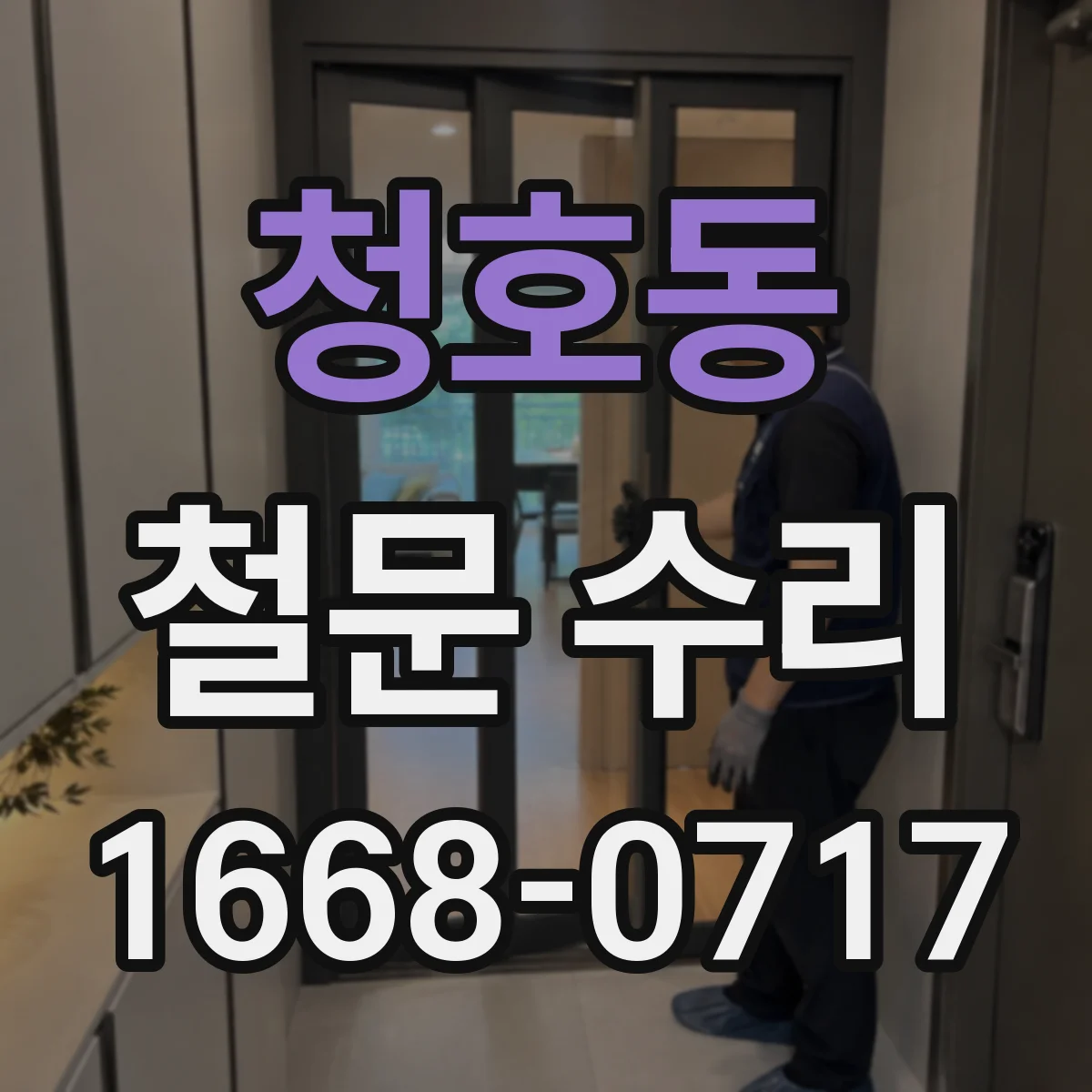 청호동 철문 수리