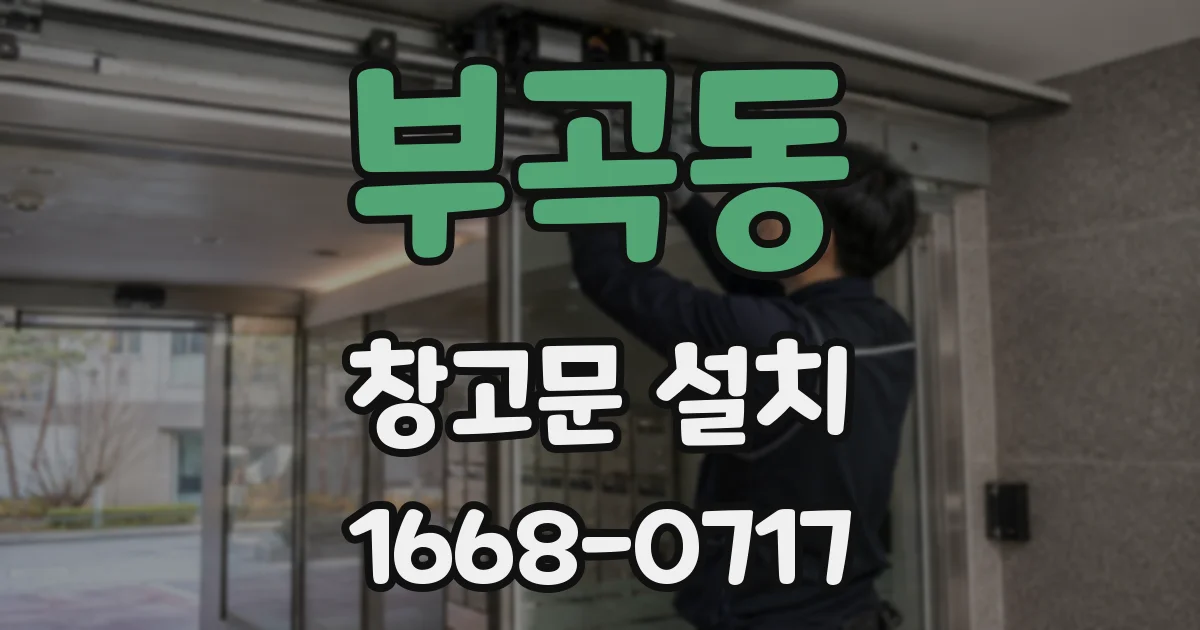부곡동 창고문 설치