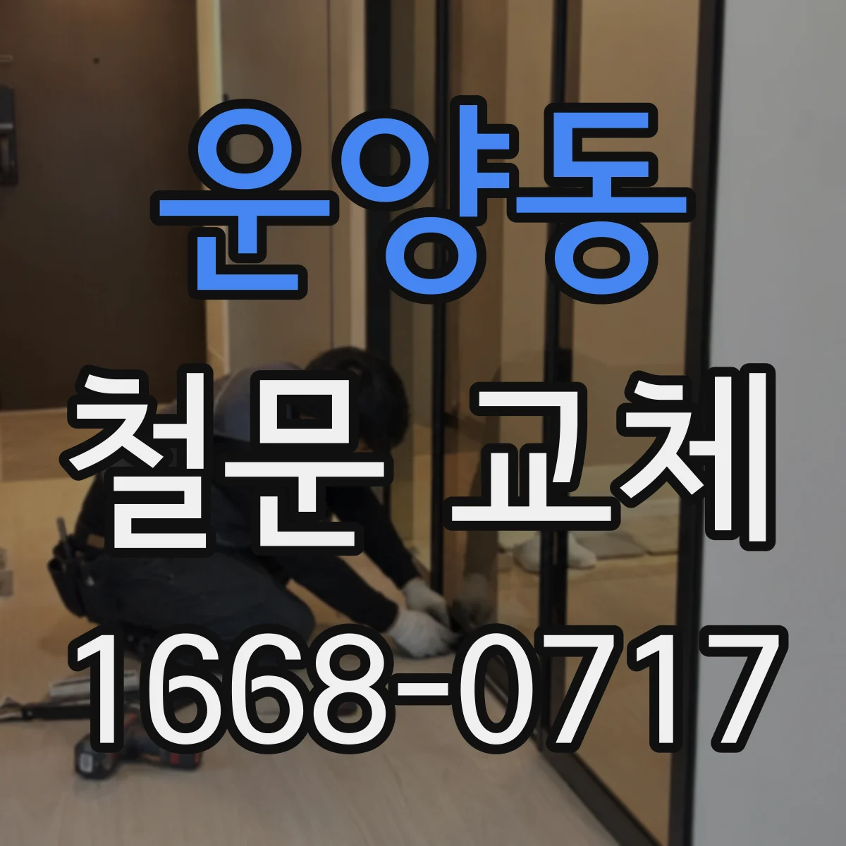 운양동 철문 교체