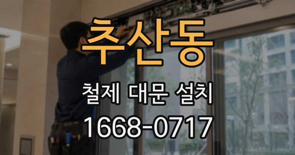 추산동 철제 대문 설치