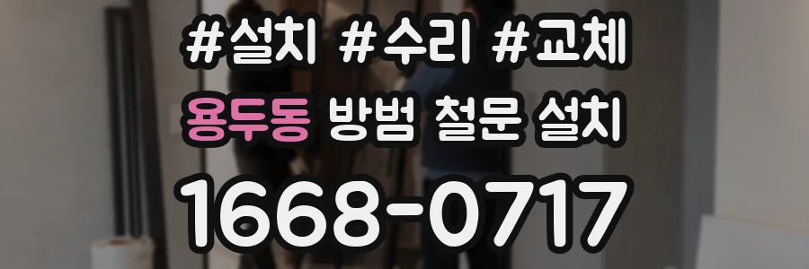 용두동 방범 철문 설치