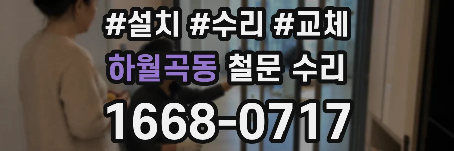 하월곡동 철문 수리