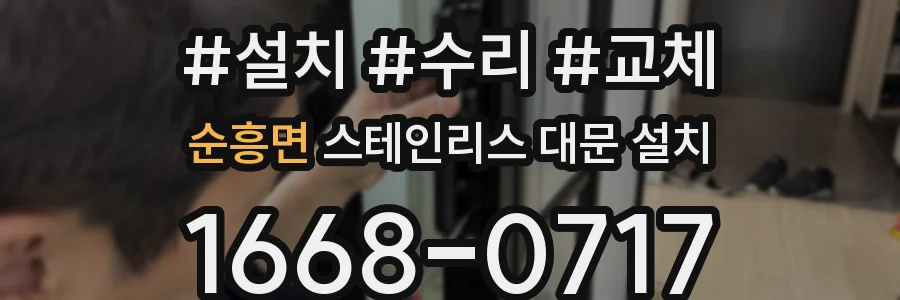 순흥면 스테인리스 대문 설치