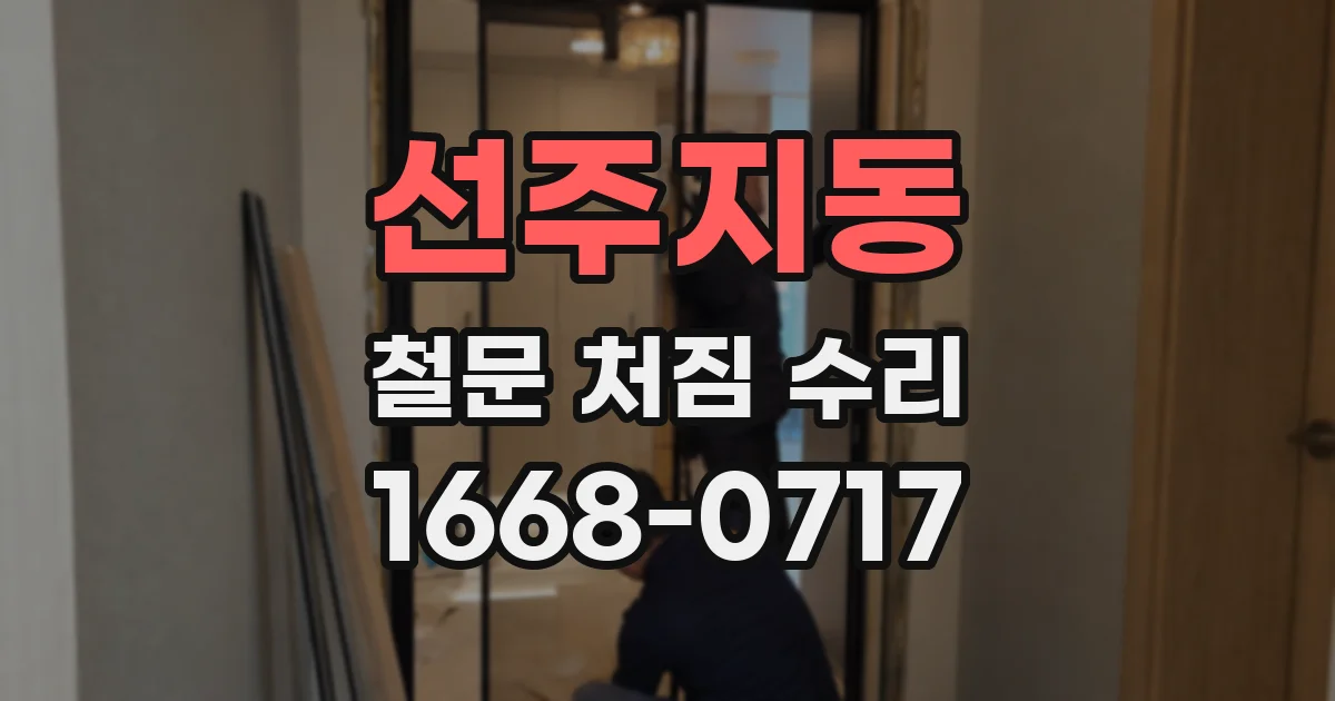 선주지동 철문 처짐 수리