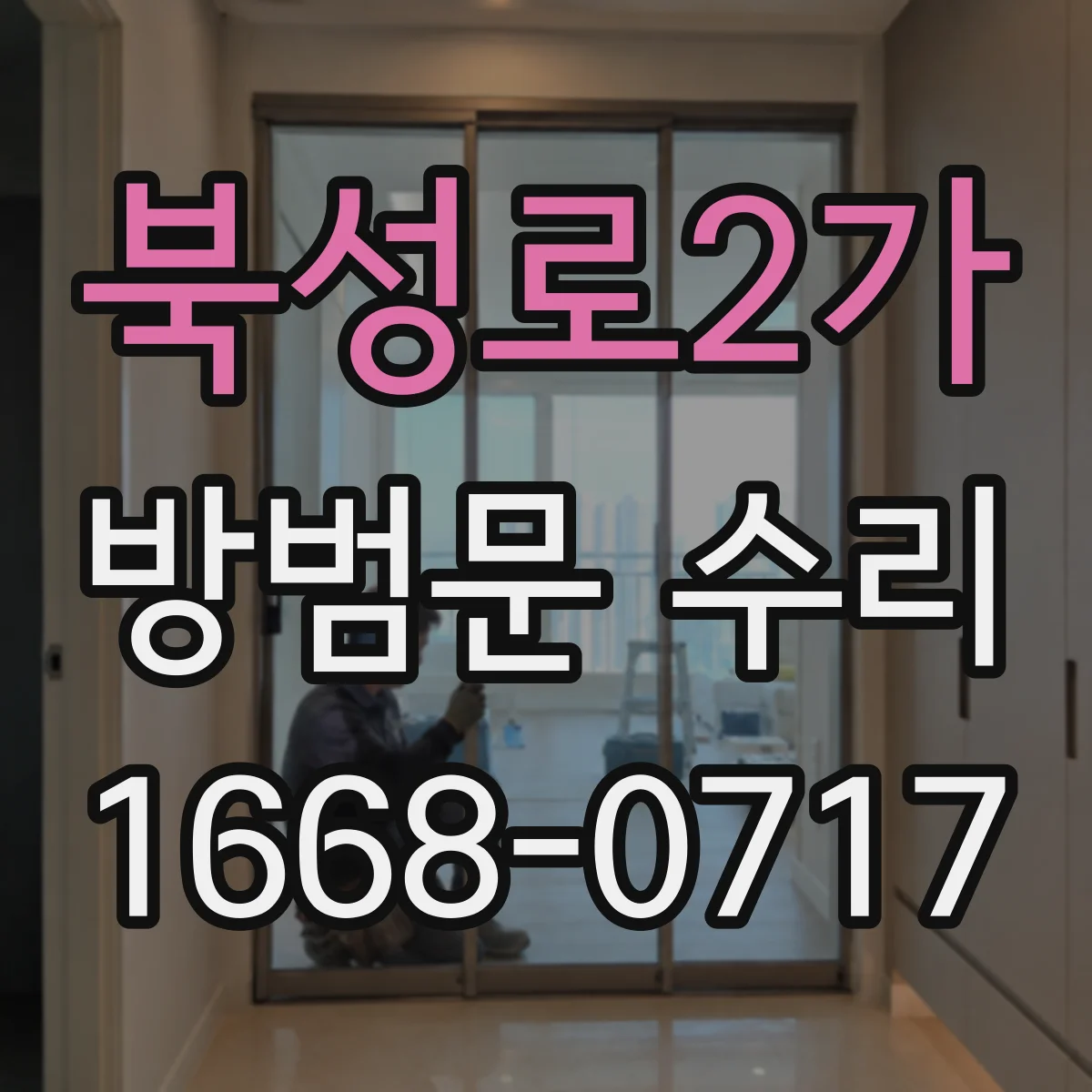 북성로2가 방범문 수리