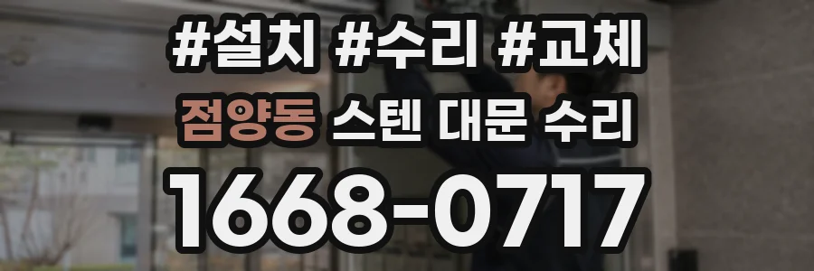 점양동 스텐 대문 수리