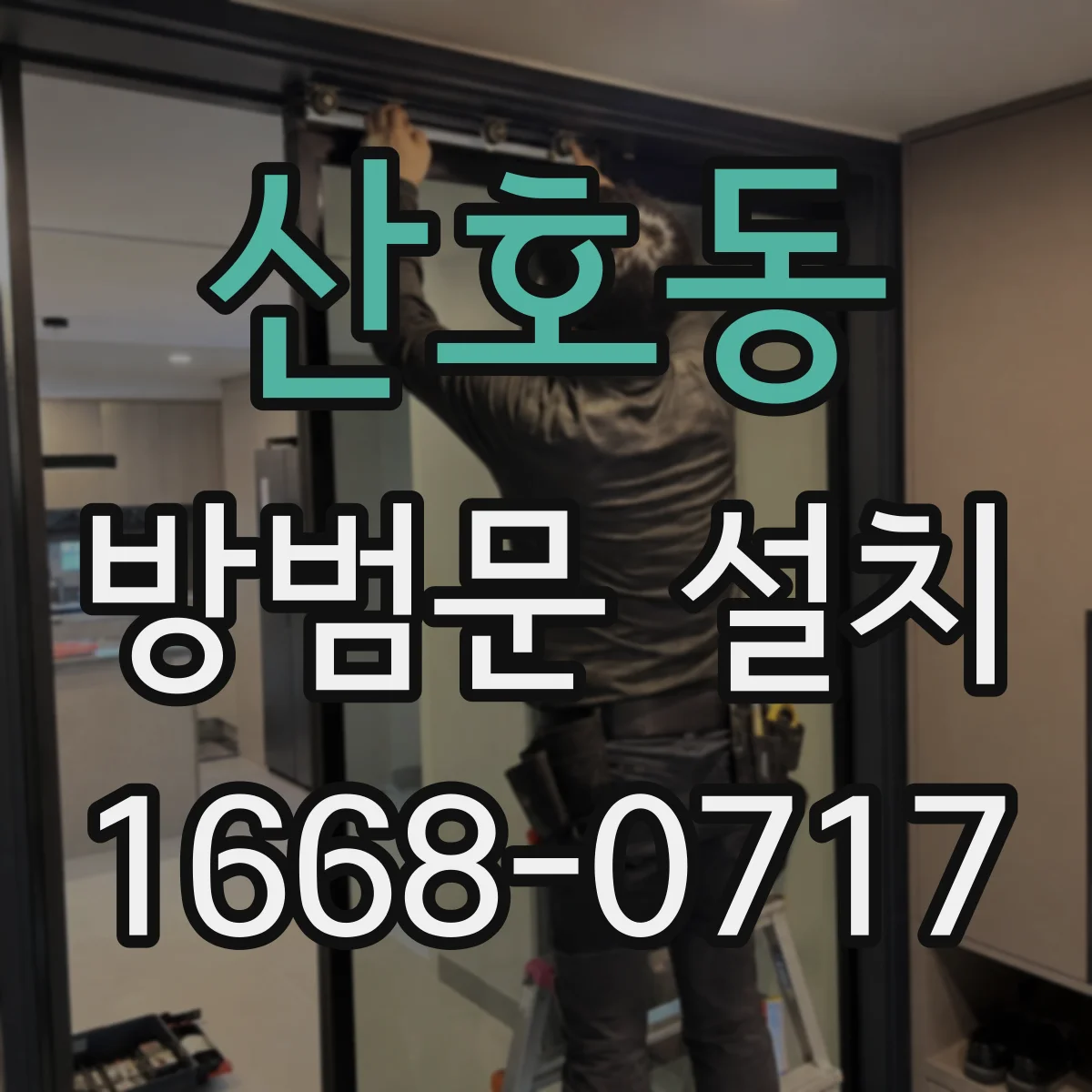 산호동 방범문 설치
