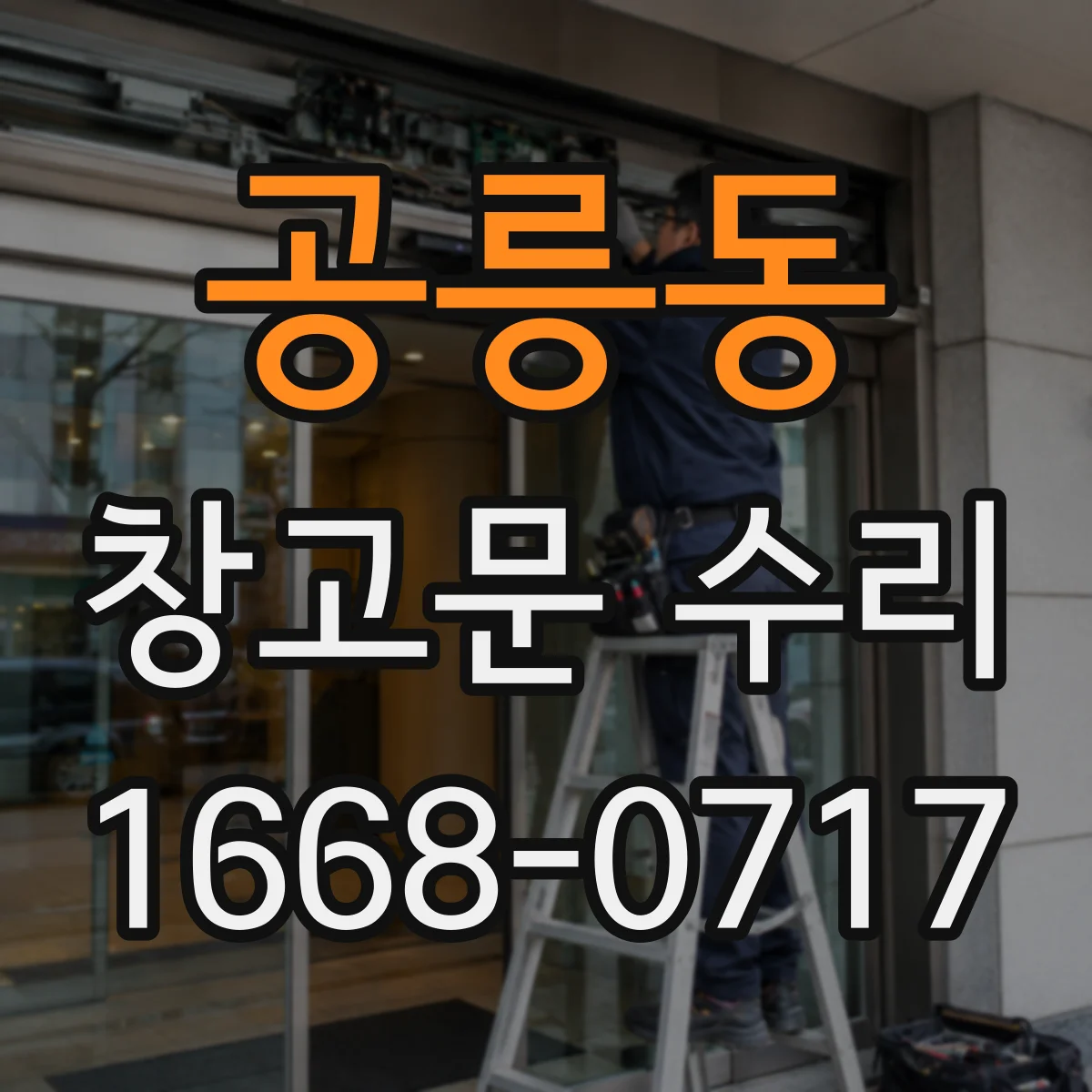 공릉동 창고문 수리